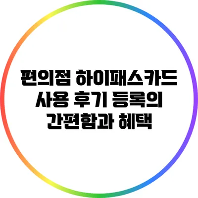편의점 하이패스카드 사용 후기: 등록의 간편함과 혜택