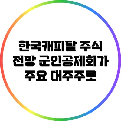 한국캐피탈 주식 전망: 군인공제회가 주요 대주주로