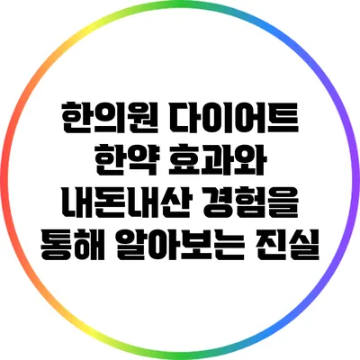 한의원 다이어트 한약: 효과와 내돈내산 경험을 통해 알아보는 진실