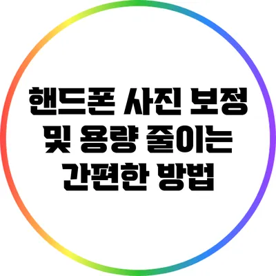 핸드폰 사진 보정 및 용량 줄이는 간편한 방법