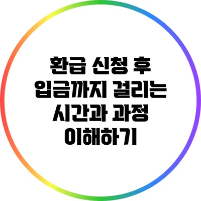 환급 신청 후 입금까지 걸리는 시간과 과정 이해하기