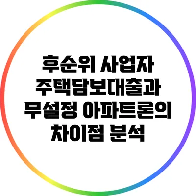 후순위 사업자 주택담보대출과 무설정 아파트론의 차이점 분석