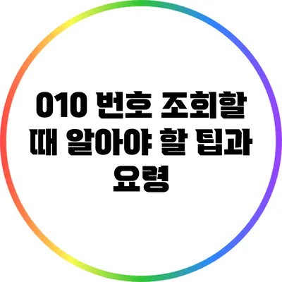 010 번호 조회할 때 알아야 할 팁과 요령