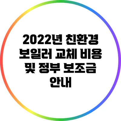 2022년 친환경 보일러 교체 비용 및 정부 보조금 안내