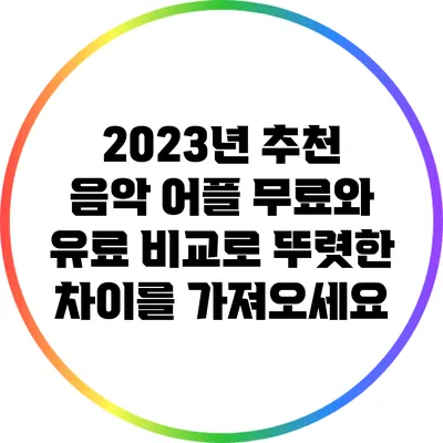 2023년 추천 음악 어플: 무료와 유료 비교로 뚜렷한 차이를 가져오세요