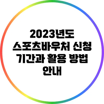 2023년도 스포츠바우처 신청 기간과 활용 방법 안내