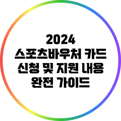 2024 스포츠바우처 카드 신청 및 지원 내용 완전 가이드