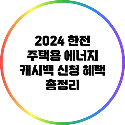 2024 한전 주택용 에너지 캐시백 신청 혜택 총정리