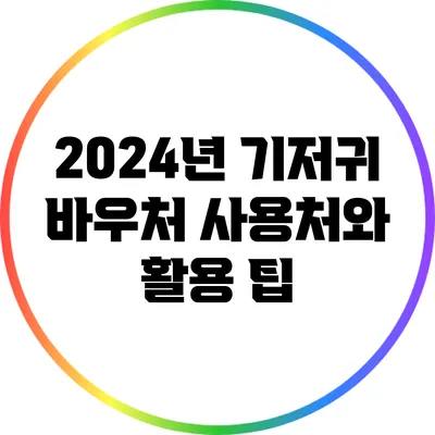 2024년 기저귀 바우처 사용처와 활용 팁