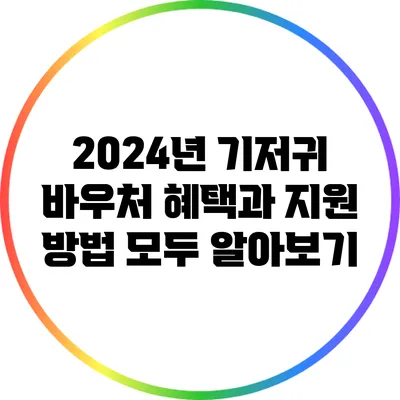 2024년 기저귀 바우처 혜택과 지원 방법 모두 알아보기