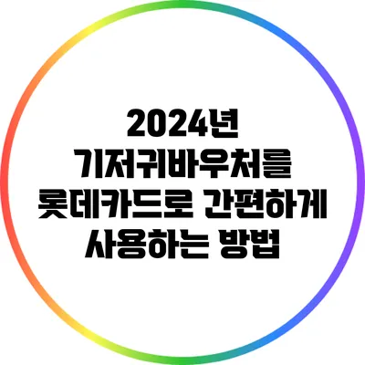 2024년 기저귀바우처를 롯데카드로 간편하게 사용하는 방법