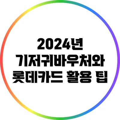 2024년 기저귀바우처와 롯데카드 활용 팁