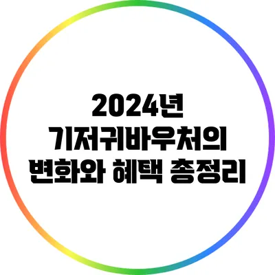 2024년 기저귀바우처의 변화와 혜택 총정리
