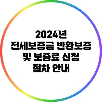 2024년 전세보증금 반환보증 및 보증료 신청 절차 안내