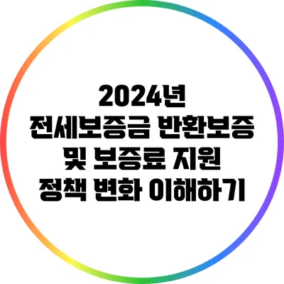 2024년 전세보증금 반환보증 및 보증료 지원 정책 변화 이해하기