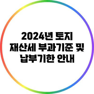 2024년 토지 재산세 부과기준 및 납부기한 안내