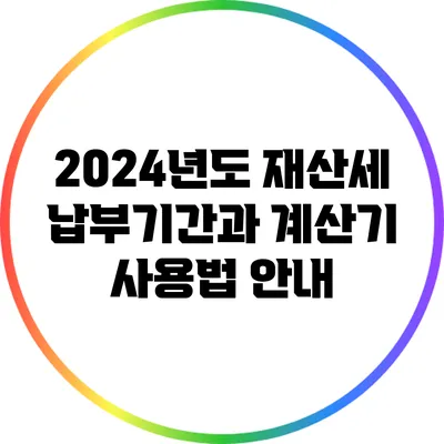 2024년도 재산세 납부기간과 계산기 사용법 안내