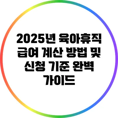2025년 육아휴직 급여 계산 방법 및 신청 기준 완벽 가이드