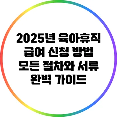 2025년 육아휴직 급여 신청 방법: 모든 절차와 서류 완벽 가이드