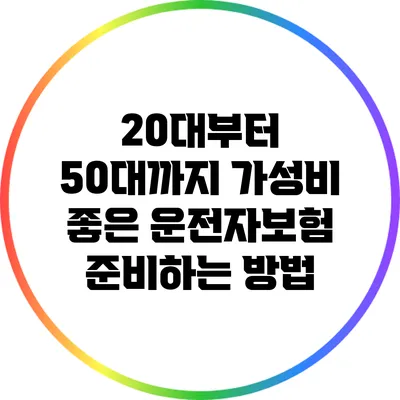 20대부터 50대까지 가성비 좋은 운전자보험 준비하는 방법