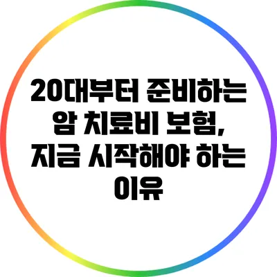 20대부터 준비하는 암 치료비 보험, 지금 시작해야 하는 이유