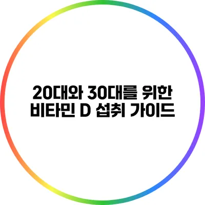 20대와 30대를 위한 비타민 D 섭취 가이드