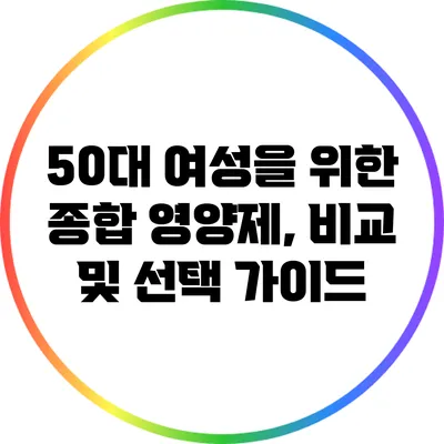 50대 여성을 위한 종합 영양제, 비교 및 선택 가이드