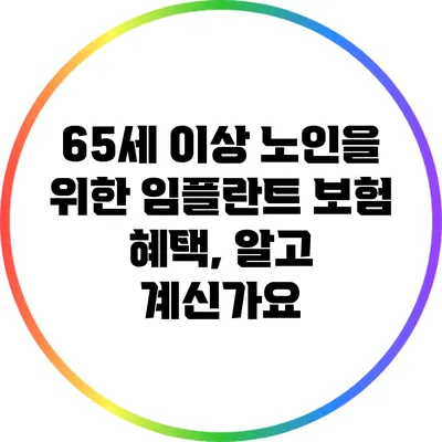 65세 이상 노인을 위한 임플란트 보험 혜택, 알고 계신가요?