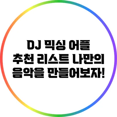DJ 믹싱 어플 추천 리스트: 나만의 음악을 만들어보자!