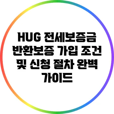 HUG 전세보증금 반환보증 가입 조건 및 신청 절차 완벽 가이드