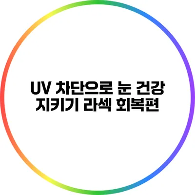 UV 차단으로 눈 건강 지키기: 라섹 회복편