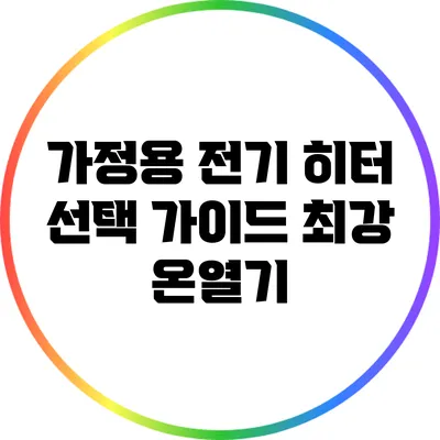 가정용 전기 히터 선택 가이드: 최강 온열기