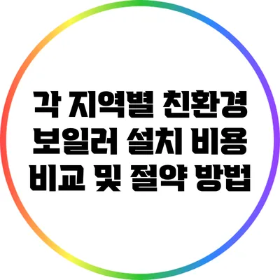 각 지역별 친환경 보일러 설치 비용 비교 및 절약 방법