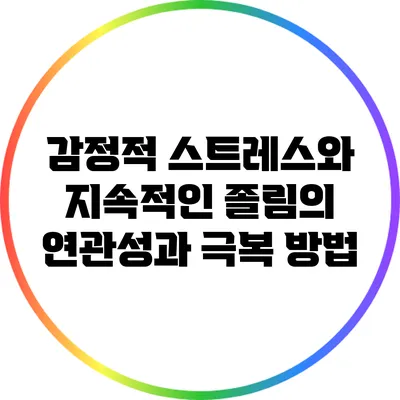감정적 스트레스와 지속적인 졸림의 연관성과 극복 방법