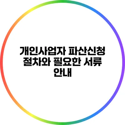 개인사업자 파산신청 절차와 필요한 서류 안내