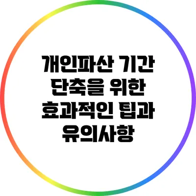 개인파산 기간 단축을 위한 효과적인 팁과 유의사항