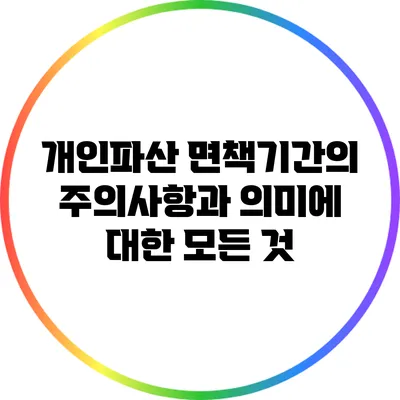 개인파산 면책기간의 주의사항과 의미에 대한 모든 것