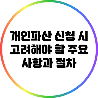 개인파산 신청 시 고려해야 할 주요 사항과 절차