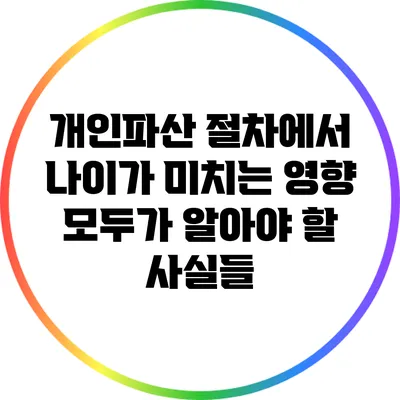 개인파산 절차에서 나이가 미치는 영향: 모두가 알아야 할 사실들