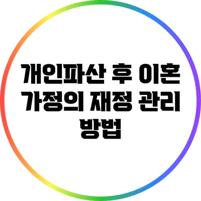 개인파산 후 이혼 가정의 재정 관리 방법