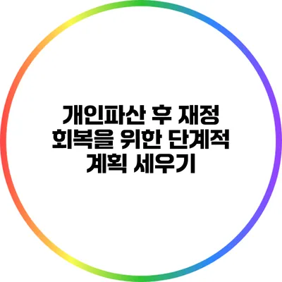 개인파산 후 재정 회복을 위한 단계적 계획 세우기