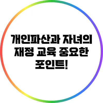개인파산과 자녀의 재정 교육: 중요한 포인트!