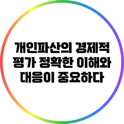개인파산의 경제적 평가: 정확한 이해와 대응이 중요하다