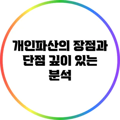 개인파산의 장점과 단점: 깊이 있는 분석