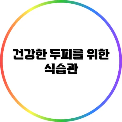 건강한 두피를 위한 식습관