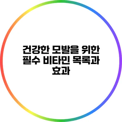 건강한 모발을 위한 필수 비타민 목록과 효과
