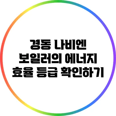경동 나비엔 보일러의 에너지 효율 등급 확인하기