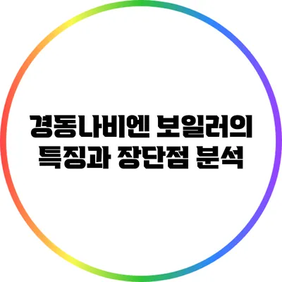 경동나비엔 보일러의 특징과 장단점 분석