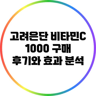 고려은단 비타민C 1000: 구매 후기와 효과 분석