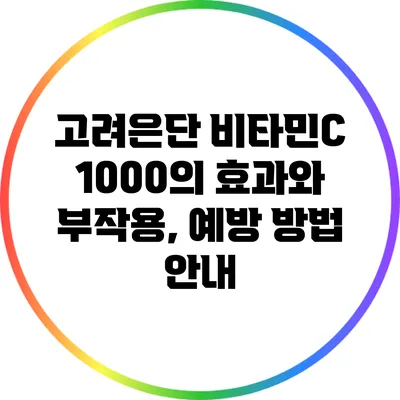 고려은단 비타민C 1000의 효과와 부작용, 예방 방법 안내